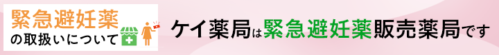 緊急避妊薬の取り扱いについて